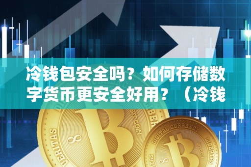 USDT 钱包储存指南：选择合适钱包，保障资产安全