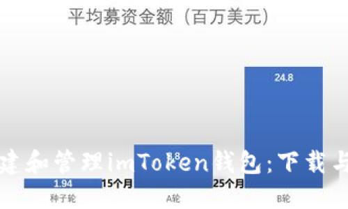 比特派钱包最新版本下载imToken 钱包批量创建教程及常见问题解答